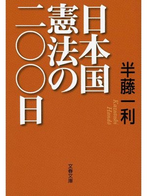 cover image of 日本国憲法の二〇〇日
